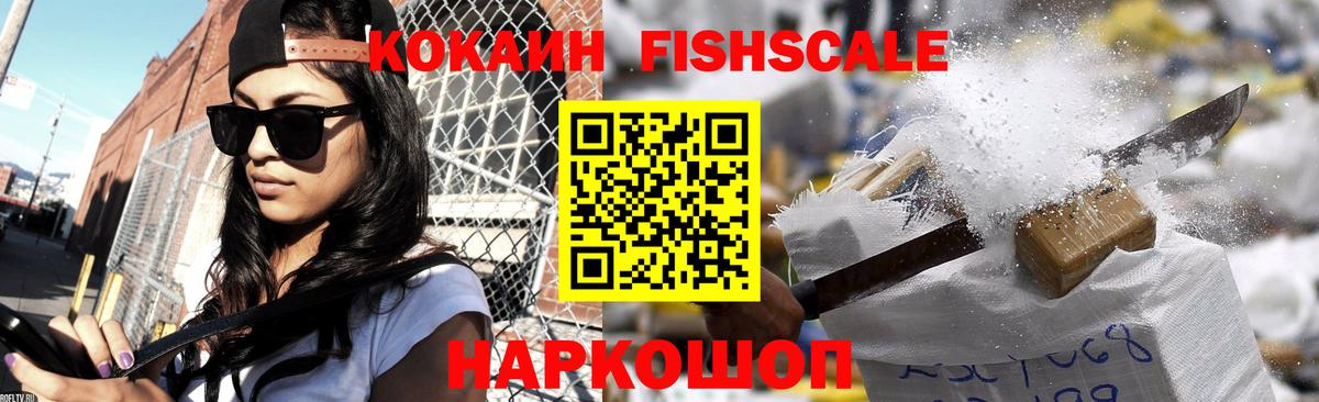 КОКАИН Fish Scale Сергиев Посад