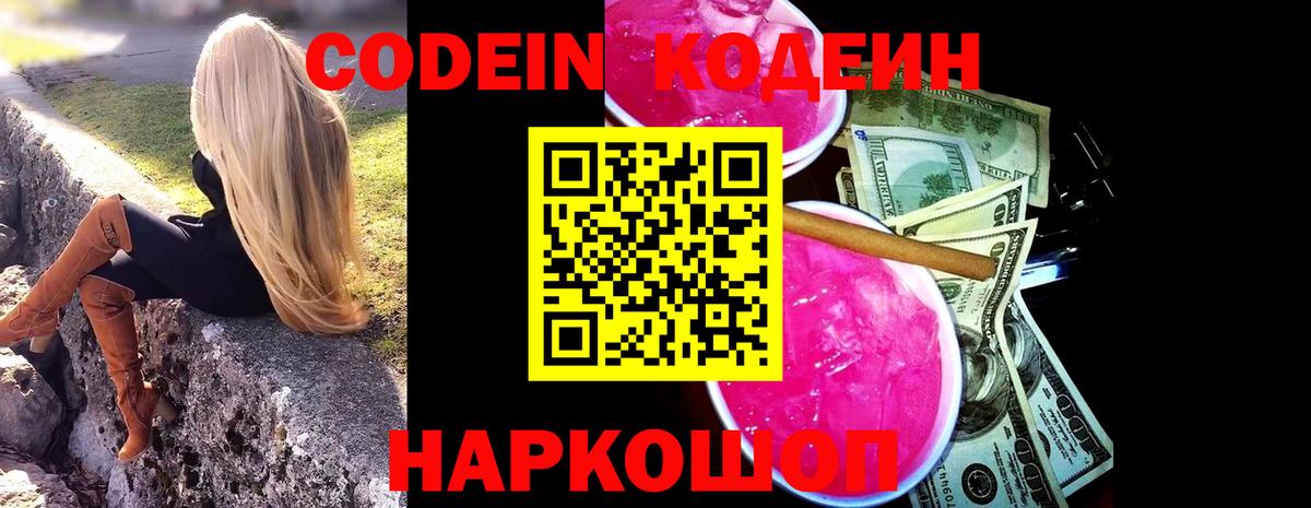 Кодеин Purple Drank Сергиев Посад