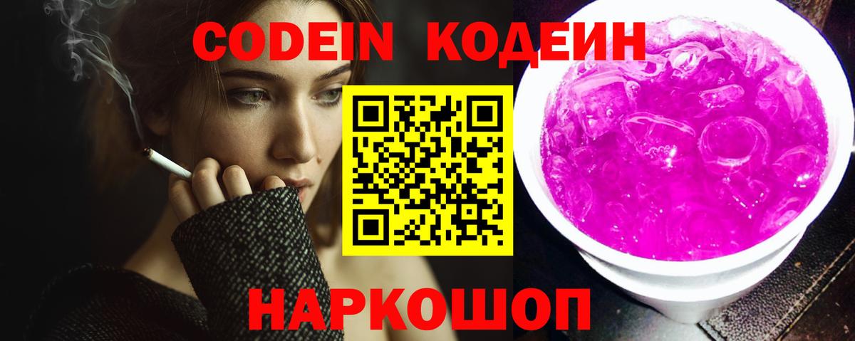 Codein напиток Lean (лин)  Вход с VPN  Сергиев Посад  Codein Purple Drank 